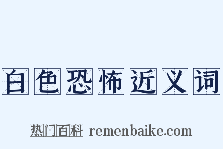 白色恐怖近义词是什么意思的图片